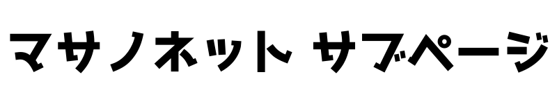 masano.net サブページ 